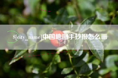 沭阳中国地图手抄报怎么画