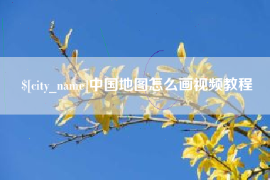 沭阳中国地图怎么画视频教程