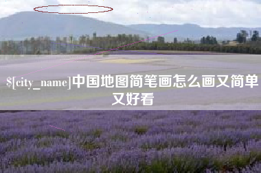 沭阳中国地图简笔画怎么画又简单又好看