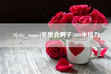 沭阳冬奥会男子5000米接力