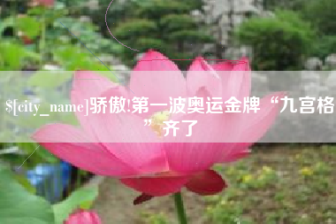 沭阳骄傲!第一波奥运金牌“九宫格”齐了