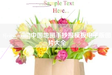 沭阳中国地图手抄报模板电子版图片大全