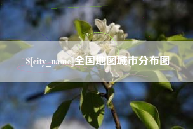 沭阳全国地图城市分布图