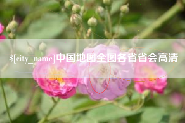 沭阳中国地图全图各省省会高清