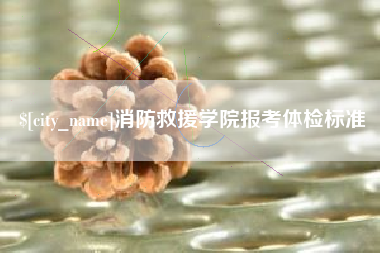 沭阳消防救援学院报考体检标准