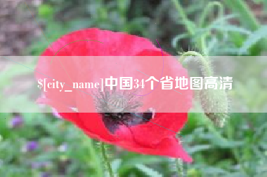 沭阳中国34个省地图高清