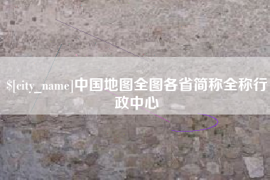 沭阳中国地图全图各省简称全称行政中心