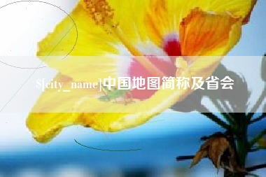 沭阳中国地图简称及省会