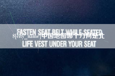 沭阳中国地图哪个方向是北