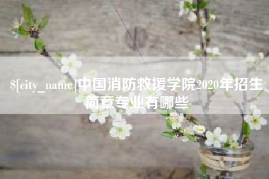 沭阳中国消防救援学院2020年招生简章专业有哪些