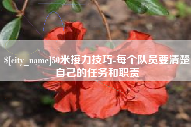 沭阳50米接力技巧-每个队员要清楚自己的任务和职责
