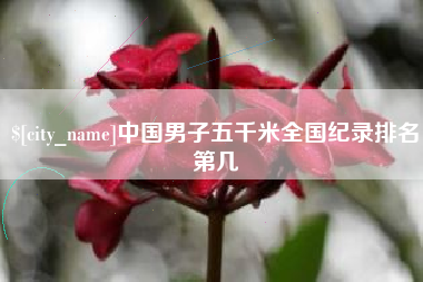 沭阳中国男子五千米全国纪录排名第几