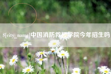 沭阳中国消防救援学院今年招生吗
