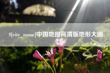 沭阳中国地图高清版地形大图