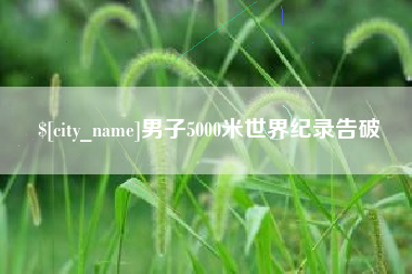 沭阳男子5000米世界纪录告破