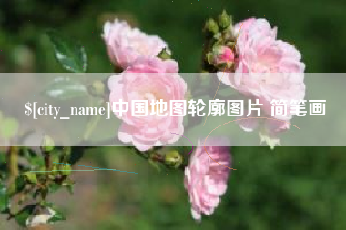 沭阳中国地图轮廓图片 简笔画