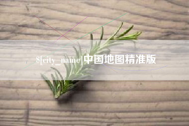 沭阳中国地图精准版