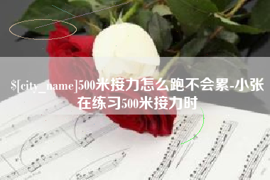 沭阳500米接力怎么跑不会累-小张在练习500米接力时