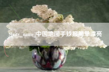 沭阳中国地图手抄报简单漂亮