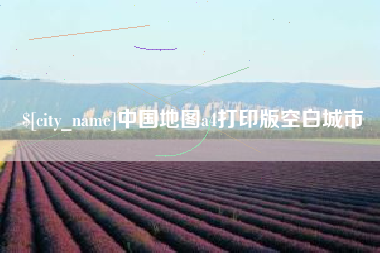 沭阳中国地图a4打印版空白城市