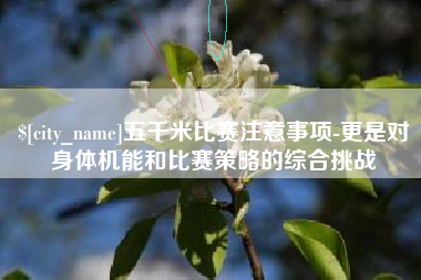 沭阳五千米比赛注意事项-更是对身体机能和比赛策略的综合挑战