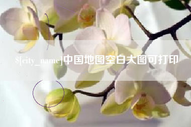 沭阳中国地图空白大图可打印