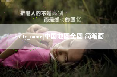 沭阳中国地图全图 简笔画