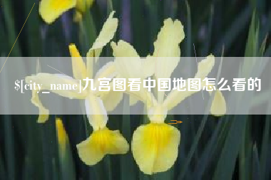 沭阳九宫图看中国地图怎么看的