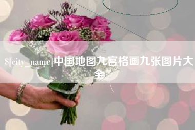 沭阳中国地图九宫格画九张图片大全