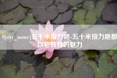沭阳五十米接力跑-五十米接力跑都以它独特的魅力