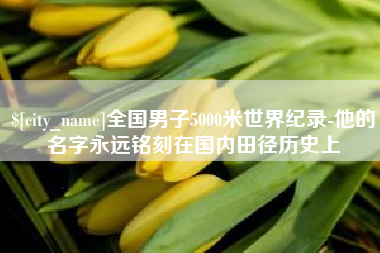 沭阳全国男子5000米世界纪录-他的名字永远铭刻在国内田径历史上