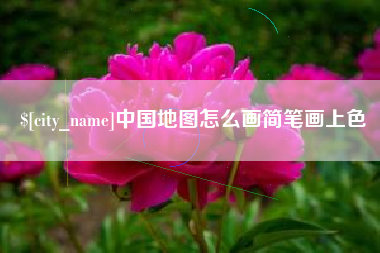 沭阳中国地图怎么画简笔画上色