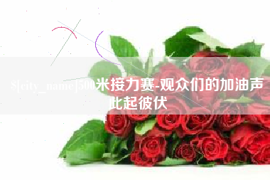 沭阳500米接力赛-观众们的加油声此起彼伏
