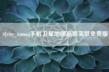 沭阳手机卫星地图高清实景免费版