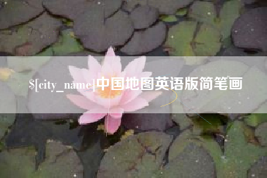 沭阳中国地图英语版简笔画