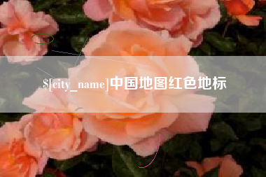 沭阳中国地图红色地标