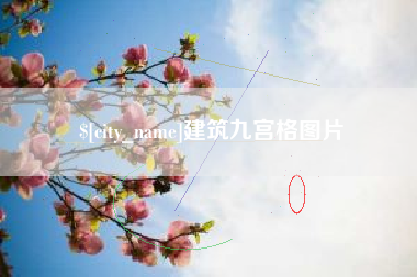 沭阳建筑九宫格图片