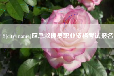 沭阳应急救援员职业资格考试报名