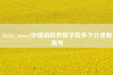 沭阳中国消防救援学院多少分录取高考