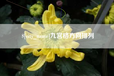 沭阳九宫格方向排列