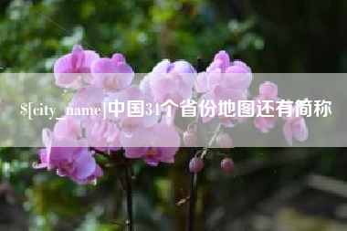 沭阳中国34个省份地图还有简称