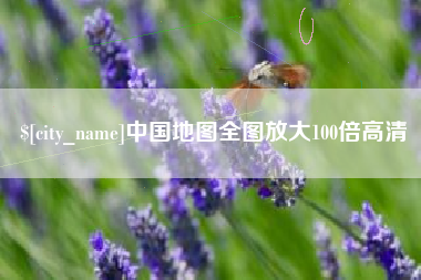 沭阳中国地图全图放大100倍高清