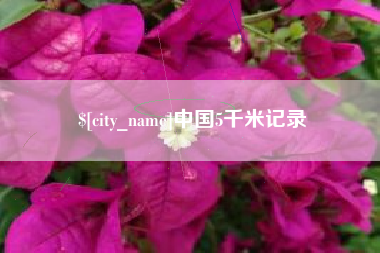 沭阳中国5千米记录