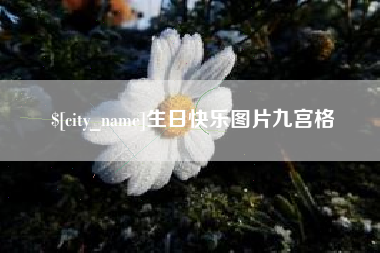 沭阳生日快乐图片九宫格