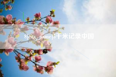 沭阳5千米记录中国