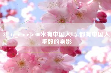 沭阳5000米有中国人吗-都有中国人坚毅的身影