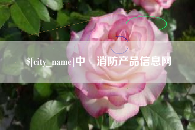 沭阳中囯消防产品信息网