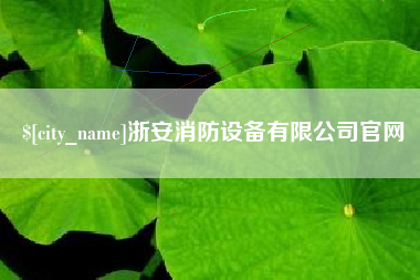 沭阳浙安消防设备有限公司官网