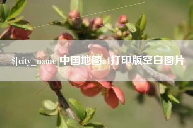 沭阳中国地图a4打印版空白图片