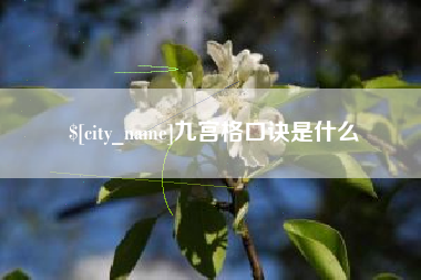 沭阳九宫格口诀是什么